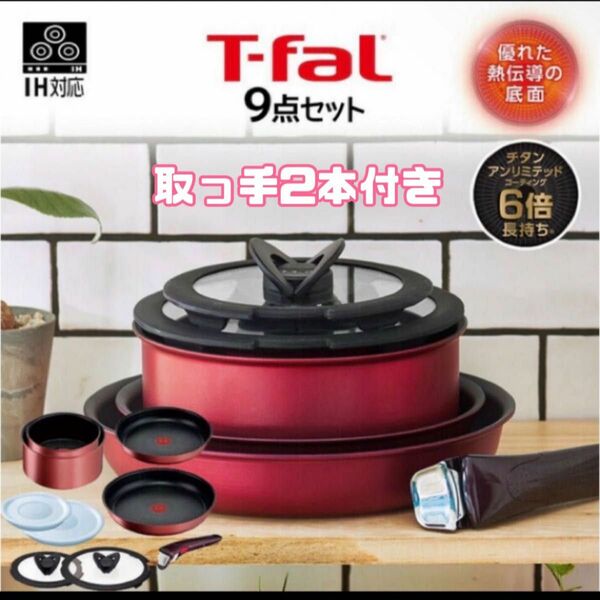 新品 T-faL ティファール インジニオネオ IH ルージュアンリミテッド セット9 取っ手2本付き！