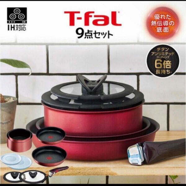 新品 T-faL ティファール インジニオ ネオ IH ルージュアンリミテッド セット9