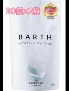 新品 BARTH バース 中性重炭酸入浴剤 30錠×2袋