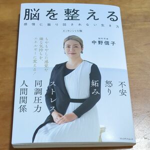 脳を整える　中野信子 著者　エッセンシャル版