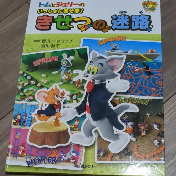 トムとジェリーのいっしょにあそぼ！きせつの迷路 （だいすき！トム＆ジェリーわかったシリーズ） 皆川リョウイチ／制作　皆川静子／制作