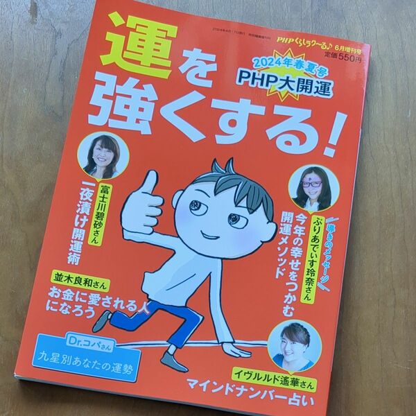 ＰＨＰくらしラク～る♪増 ＰＨＰくらしラク～る♪ ２０２４年６月号 （ＰＨＰ研究所）