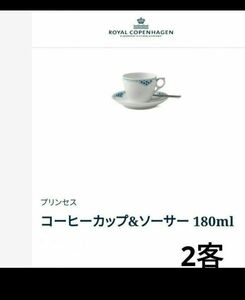 ロイヤルコペンハーゲン　コーヒーカップ&ソーサー 180ml　ペア