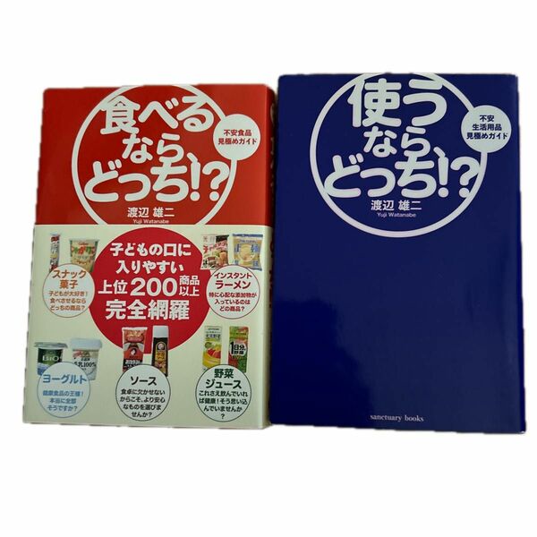 食べるなら、どっち！？　不安食品見極めガイド 使うならどっち！？　不安生活用品見極めガイド　渡辺雄二／著　2冊