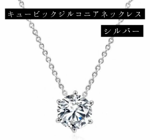 【SALE 1200円→780円】【キュービックジルコニアネックレス】シルバー