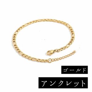 【SALE 680円→500円】【アンクレット】 14Kコーティング ゴールド