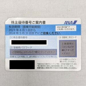 【11332】未使用 ANA 株主優待番号ご案内書 2024年5月31日期限 青 1枚 全日空 優待券 飛行機 搭乗券 割引券 チケット 旅行 出張