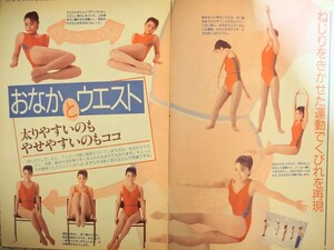 主婦の友 健康 マッサージ 体操 美容 レオタード ハイレグ ダイエット シェイプアップ 女性モデル 昭和 レトロ セクシー 当時物 80年代