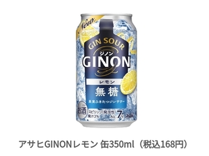 【4本】ファミリーマート アサヒ GINON ジノン レモン 無糖 350ml 無料引換券 クーポン アサヒビール ファミマ ジンサワー