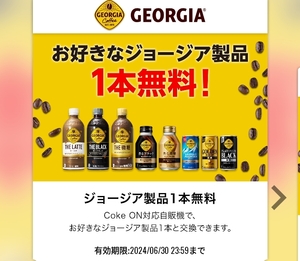 【1本分】コークオン ドリンクチケット ジョージア製品 クーポン ドリチケ ジョージア GEORGIA 引換