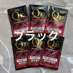 DHC Q10 プレミアムカラートリートメント ブラック