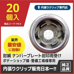 封印 封緘 ナンバープレート封印用受け 封印台座 業務用20個セット ボデーショップ様・整備工場様等専用