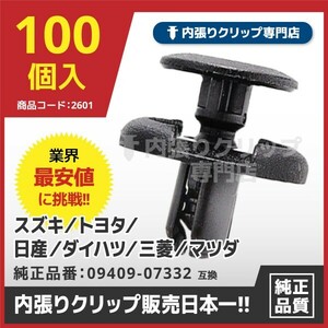 プッシュリベット/内張りクリップ スズキ系など CSW001『100個入』純正品番：09409-07332,90467-07164,74999-4A0A0,MC933388,9S9A-K0-7332