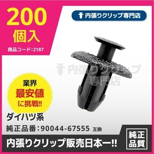 プッシュリベット/内張りクリップ ダイハツ・トヨタ系など DH021『200個入』純正品番：90044-67555-000 バンパー、タイヤハウス留め