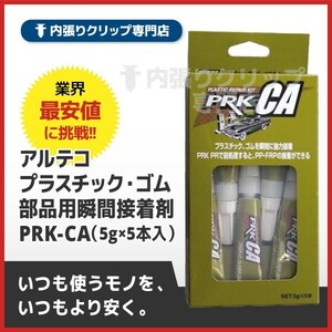 アルテコ プラスチック・ゴム部品用瞬間接着剤　PRK-CA（ 5g×5本入 ）