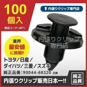 プッシュリベット/内張りクリップ 日産など他多数採用 CN196『100個入』純正品番：01553-09321