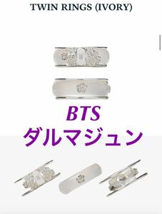 公式 BTS 防弾少年団 dalmajung ダルマジュン チュソク グッズ 指輪 ツインリング