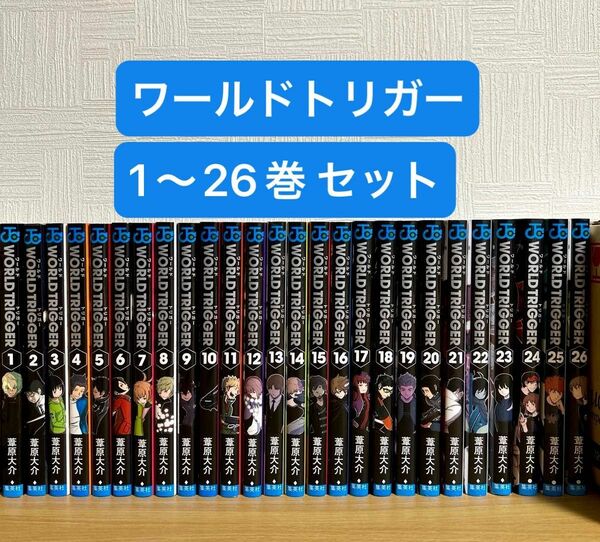 ワールドトリガー 1〜26巻　全巻セット 漫画 集英社