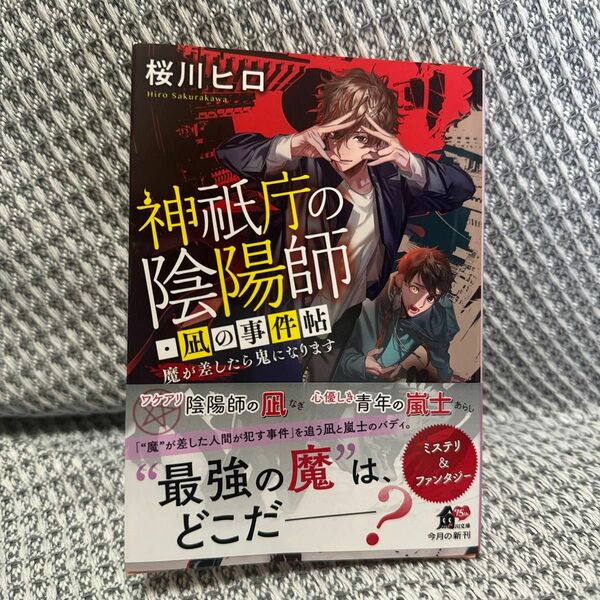神祇庁の陰陽師・凪の事件帖　魔が差したら鬼になります （角川文庫　さ８８－１） 桜川ヒロ／〔著〕