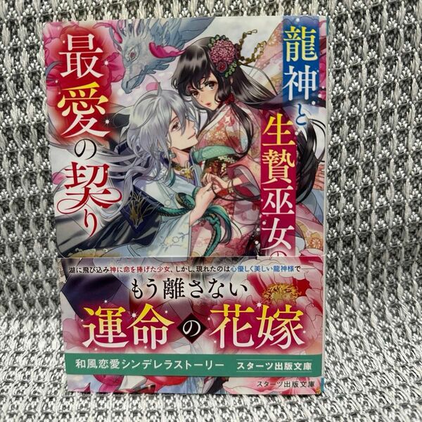 龍神と生贄巫女の最愛の契り （スターツ出版文庫　Ｓの２－１） 野月よひら／著