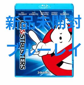 ゴーストバスターズ【Blu-ray】新品未開封です！