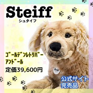 steiffシュタイフ　ゴールデンレトリバー　犬　ぬいぐるみ　人形　プレゼント　抱き枕