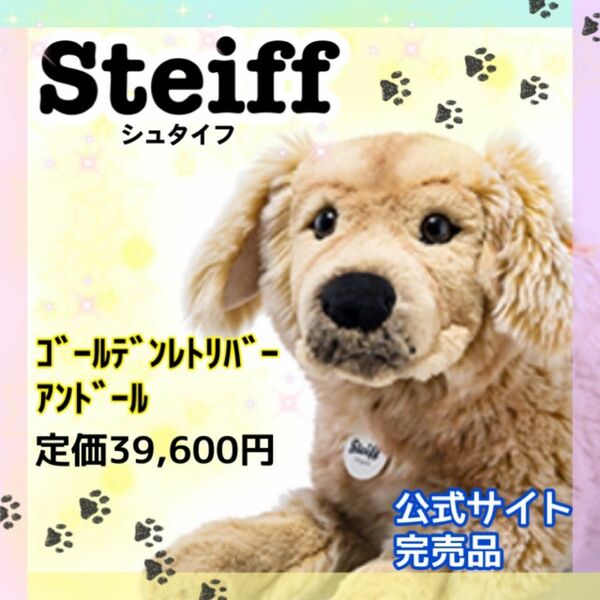 steiffシュタイフ　ゴールデンレトリバー　犬　ぬいぐるみ　人形　プレゼント　抱き枕