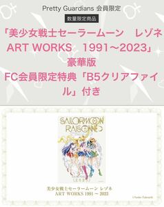 ファンクラブ セーラームーン レゾネ ART WORKS 1991～2023 豪華版 武内直子 原画集 FC 数量限定