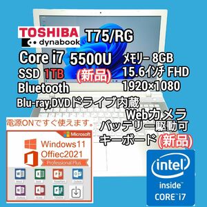 東芝 dynabook T75/RG i7 5500U SSD 1TB Windows11 Office2021