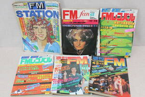 ☆★ai 当時もの オーディオ雑誌 FMレコパル / FMファン / 週刊FM / FMステーション 6冊まとめて 1979年～