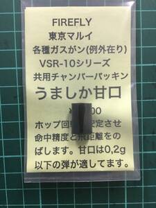 マルイ　VSR-10シリーズ　各種ガスガン（例外在り）共用チャンバーパッキン　うましか甘口　FIREFLY製