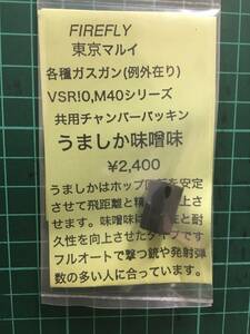 マルイ　VSR-10シリーズ　各種ガスガン（例外在り）共用チャンバーパッキン　うましか味噌味　FIREFLY製