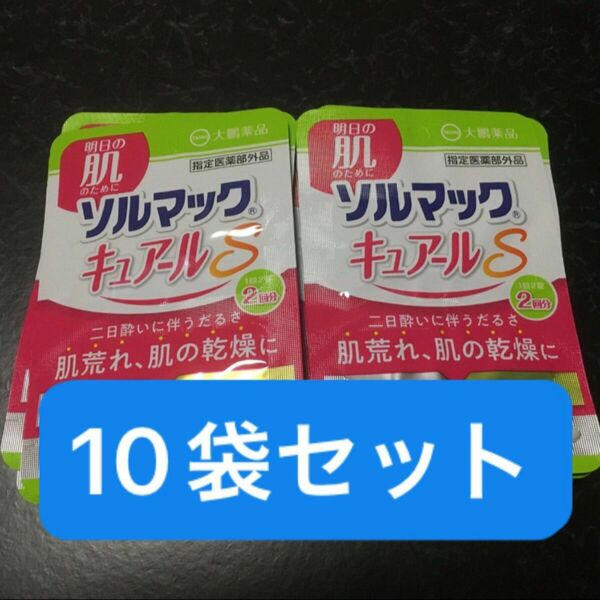 ◎即発送　ソルマックキュアールS 【2回分×10袋】3300円相当