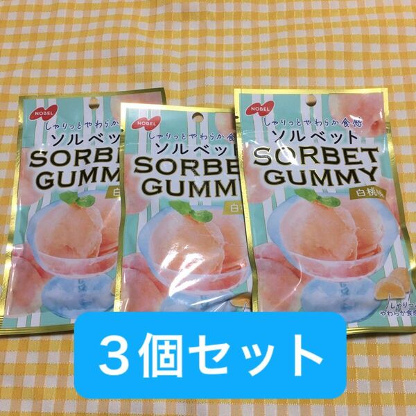 ◎即発送　ソルベット　グミキャンデー　白桃味　ノーベル　３個セット　新品未開封