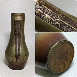 古銅　銅製　花入　高さ18cm　銅器　花瓶　花器　一輪挿し　花生　華道具　茶道具　古民家整理品