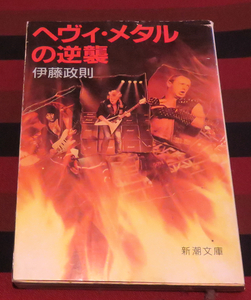 【希少】ヘヴィ・メタルの逆襲　伊藤政則著　新潮文庫 中古