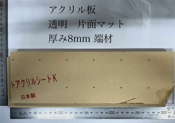 アクリル板　（透明、片面マット）厚み8mm 約96〜97mmx300mm ※端材2枚