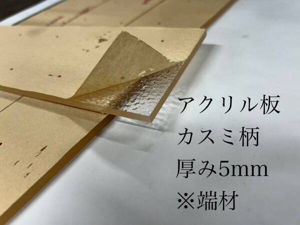 アクリル板　カスミ柄　厚み5mm ※端材詰め合わせ