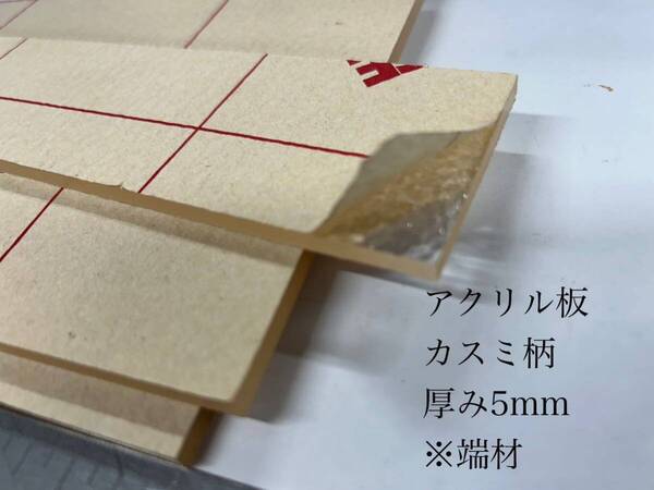 ※端材 アクリル板 カスミ柄 厚み5mm