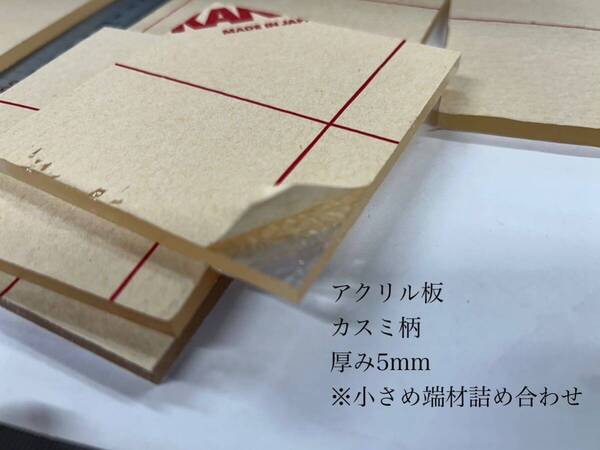 アクリル板 カスミ柄 厚み5mm 小さめ端材