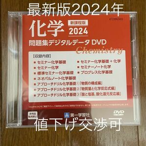 2024年最新版 問題集デジタルデータ 化学　教師用DVD