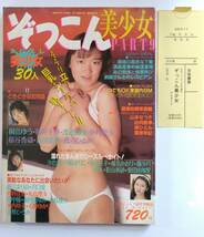 ぞっこん美少女 PART9　告白ジュニア　1989年　10月号増刊　昭和アイドル　桐島ゆう_画像1