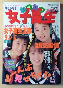 ねつれつ女子高生 熱烈投稿11月号増刊 1990年秋の号