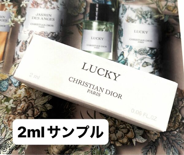 【新品未使用】メゾンクリスチャンディオール ラッキー ディオール 2ml サンプル 香水 オードゥパルファン サンプル スプレー