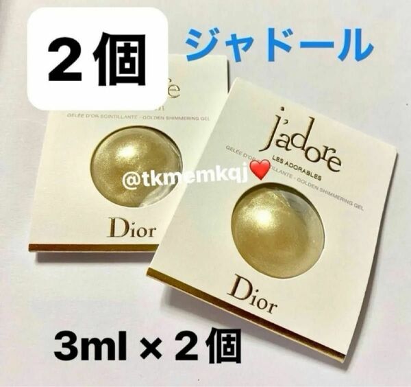 【2個】Dior ジャドール シマリング ボディジェル 3ml × 2個 サンプル 新品未使用