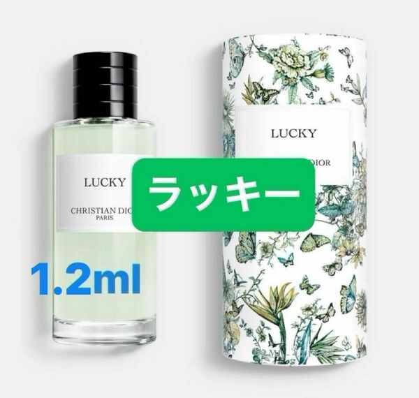 【新品未使用】メゾンクリスチャンディオール 香水サンプル ラッキー 1.2ml サンプル 箱有り スプレー