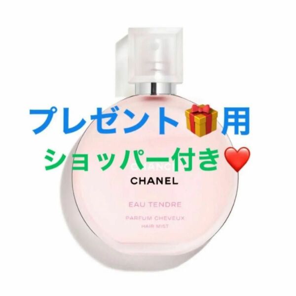 【ショッパー付き】シャネル チャンス オータンドゥル ヘアミスト 35ml 国内百貨店購入¥7,700 新品未使用