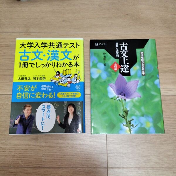 「古文上達読解と演習45基礎編」「共テ古文漢文が一冊でしっかりとわかる本」セット