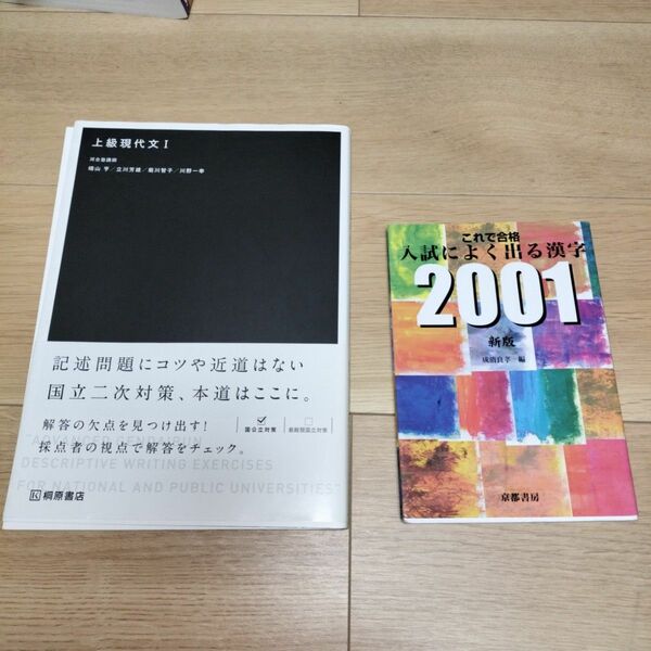 「上級現代文Ⅰ」「これで合格入試によく出る漢字2001新版」２冊セット