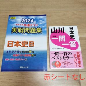 駿台「2024共テ実戦問題集日本史Ｂ」「山川一問一答日本史」２冊セット